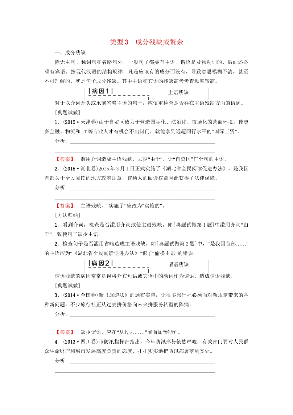 高考语文大一轮复习 第3部分 语言文字运用 专题10 辨析病句 类型3 成分残缺或赘余-人教版高三全册语文试题_第1页