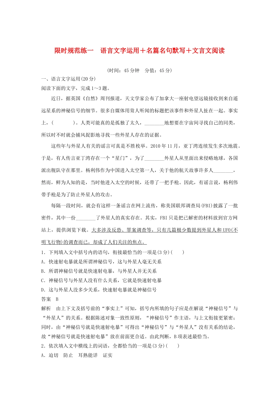 高考语文 专题三 限时规范练一 语言文字运用名篇名句默写文言文阅读（含解析）-人教版高三语文试题_第1页
