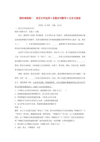 高考语文 专题三 限时规范练一 语言文字运用名篇名句默写文言文阅读（含解析）-人教版高三语文试题