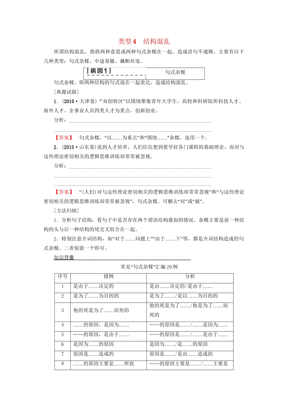 高考语文大一轮复习 第3部分 语言文字运用 专题10 辨析病句 类型4 结构混乱-人教版高三全册语文试题_第1页