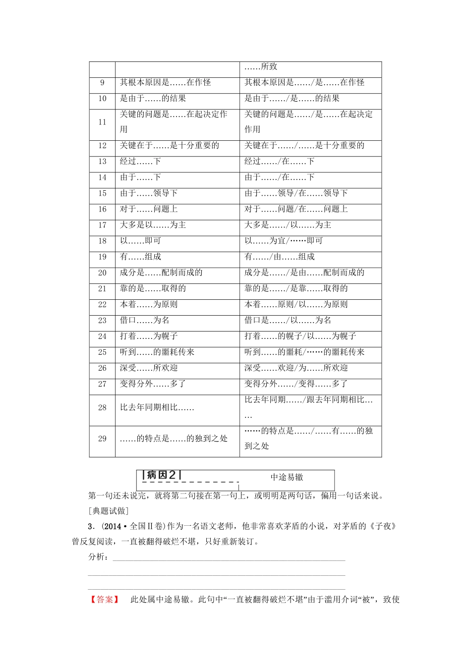 高考语文大一轮复习 第3部分 语言文字运用 专题10 辨析病句 类型4 结构混乱-人教版高三全册语文试题_第2页