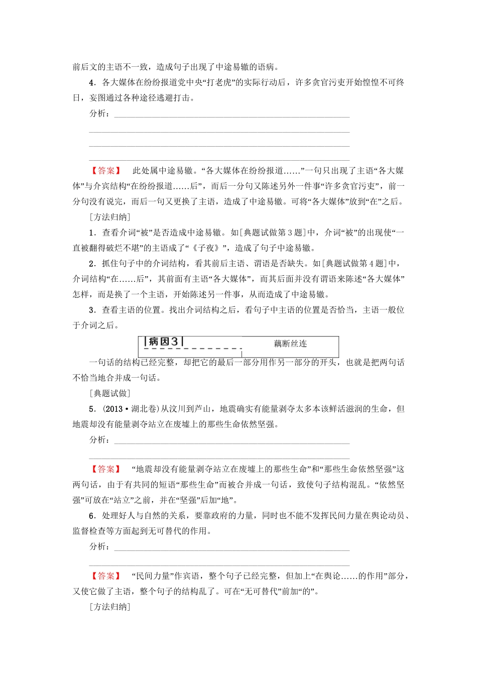 高考语文大一轮复习 第3部分 语言文字运用 专题10 辨析病句 类型4 结构混乱-人教版高三全册语文试题_第3页