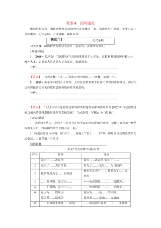 高考语文大一轮复习 第3部分 语言文字运用 专题10 辨析病句 类型4 结构混乱-人教版高三全册语文试题