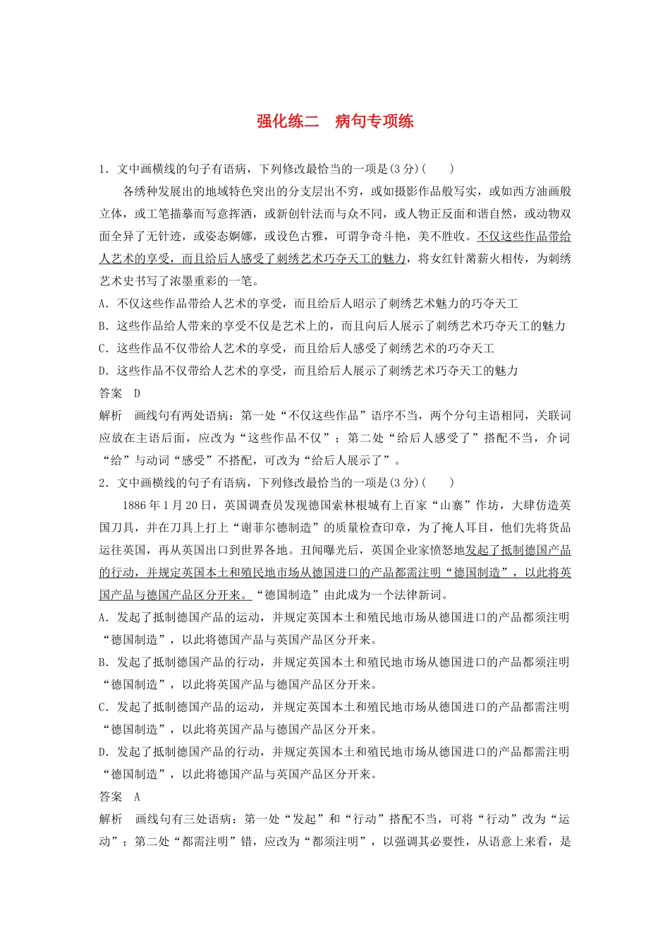 高考语文 专题一 强化练二 病句专项练（含解析）-人教版高三语文试题_第1页