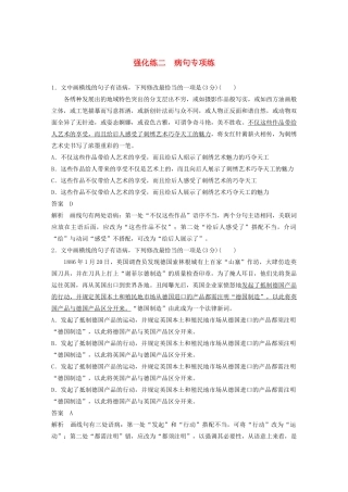 高考语文 专题一 强化练二 病句专项练（含解析）-人教版高三语文试题