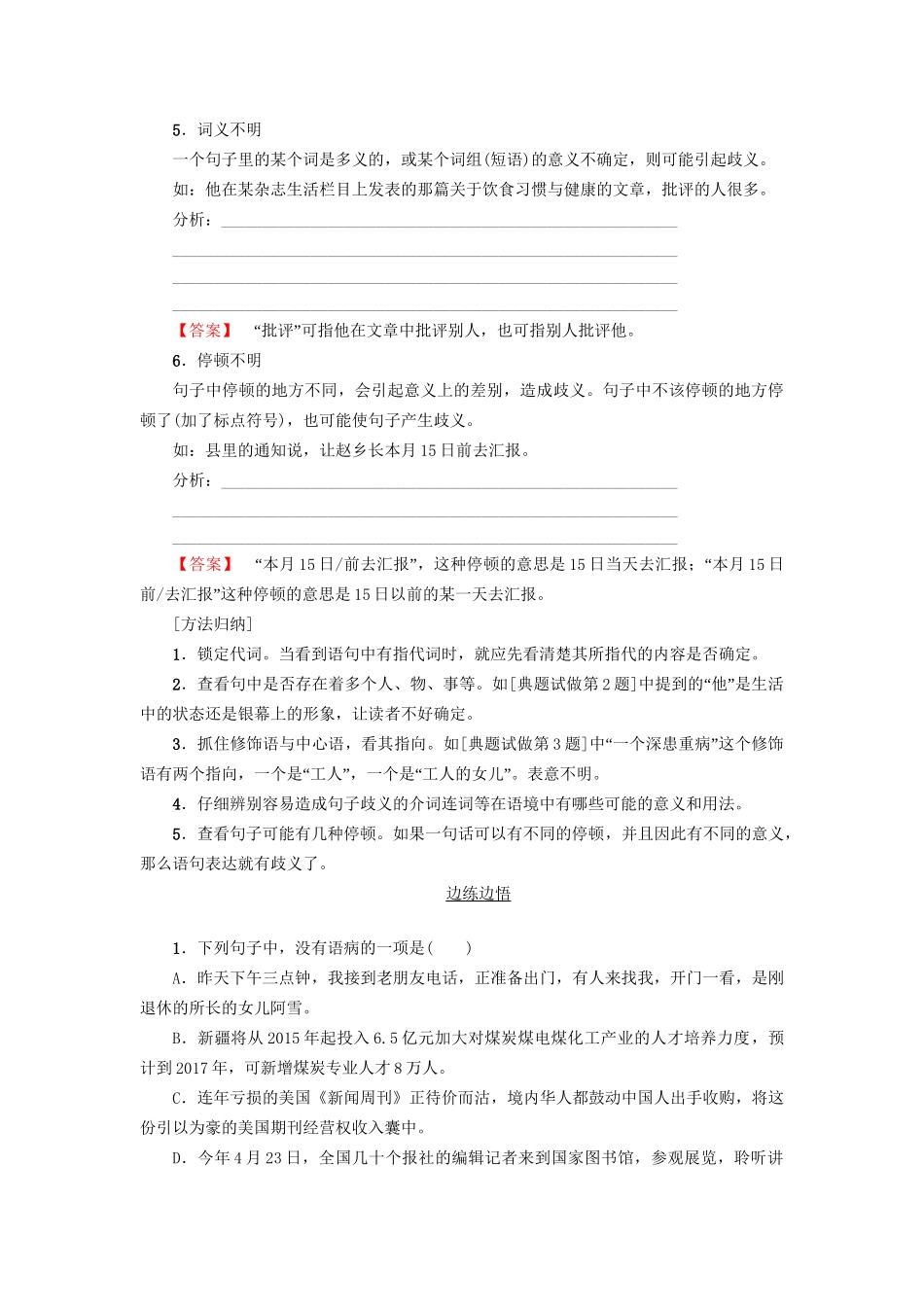 高考语文大一轮复习 第3部分 语言文字运用 专题10 辨析病句 类型5 表意不明-人教版高三全册语文试题_第2页