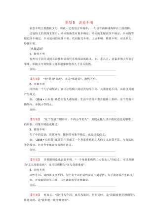 高考语文大一轮复习 第3部分 语言文字运用 专题10 辨析病句 类型5 表意不明-人教版高三全册语文试题