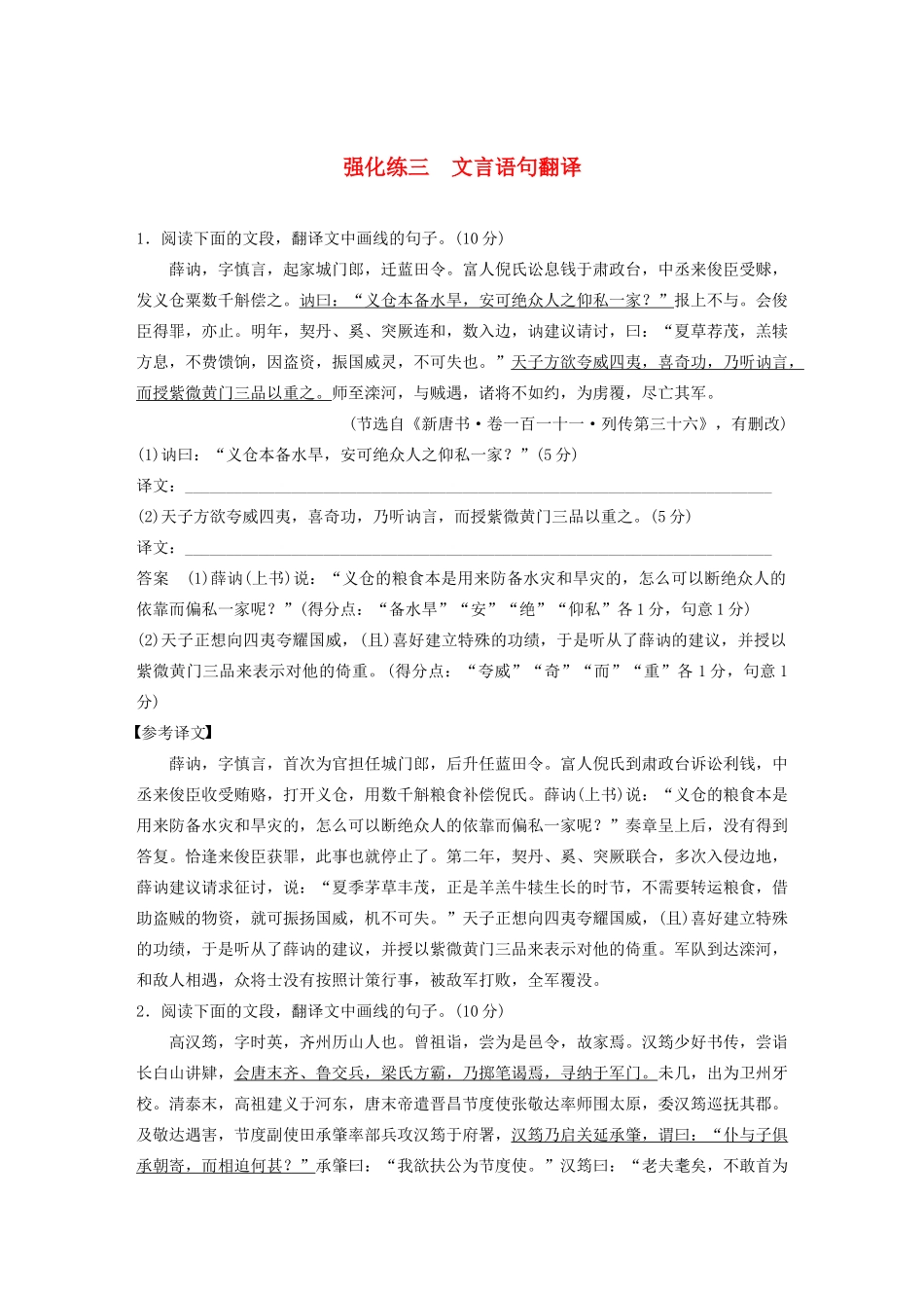 高考语文 专题一 强化练三 文言语句翻译（含解析）-人教版高三语文试题_第1页
