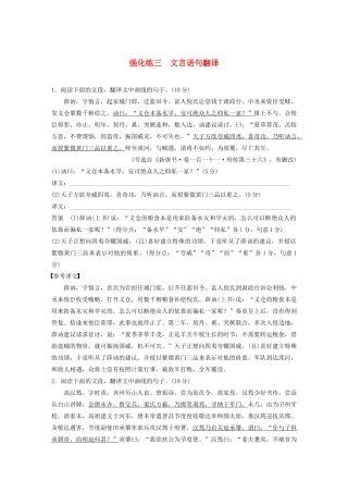 高考语文 专题一 强化练三 文言语句翻译（含解析）-人教版高三语文试题