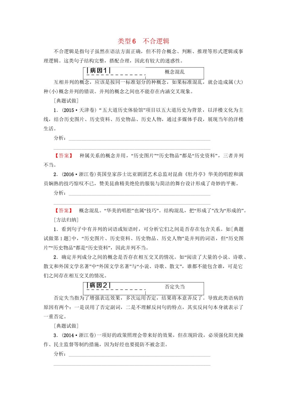 高考语文大一轮复习 第3部分 语言文字运用 专题10 辨析病句 类型6 不合逻辑-人教版高三全册语文试题_第1页