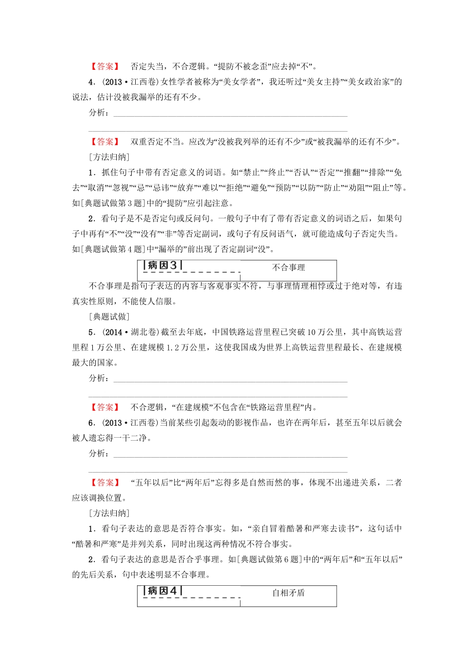 高考语文大一轮复习 第3部分 语言文字运用 专题10 辨析病句 类型6 不合逻辑-人教版高三全册语文试题_第2页