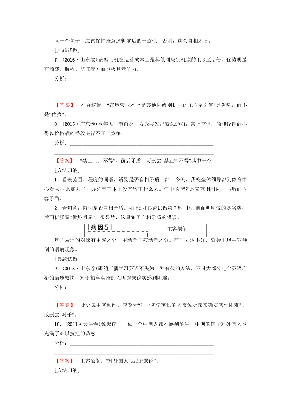 高考语文大一轮复习 第3部分 语言文字运用 专题10 辨析病句 类型6 不合逻辑-人教版高三全册语文试题_第3页