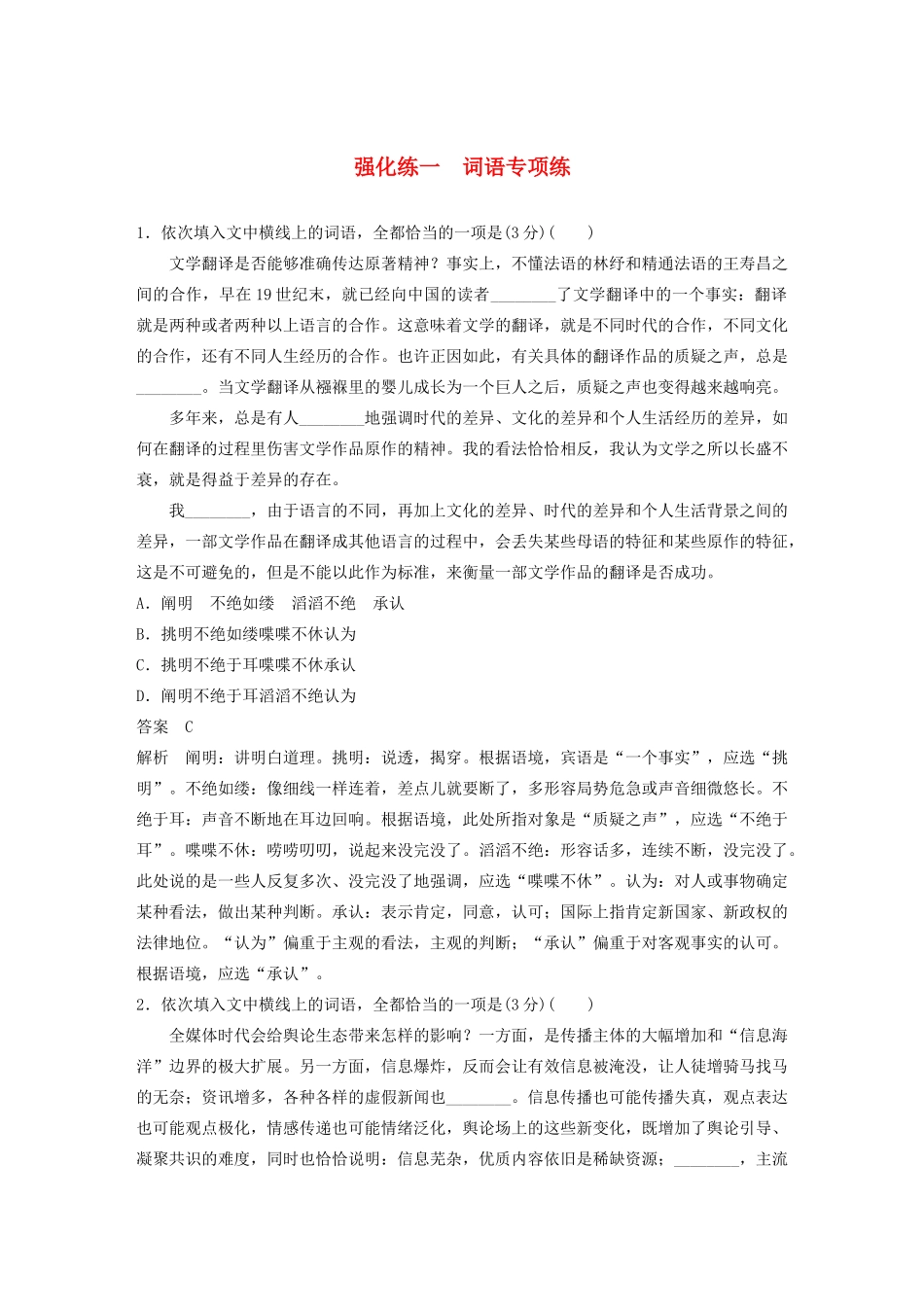 高考语文 专题一 强化练一 词语专项练（含解析）-人教版高三语文试题_第1页