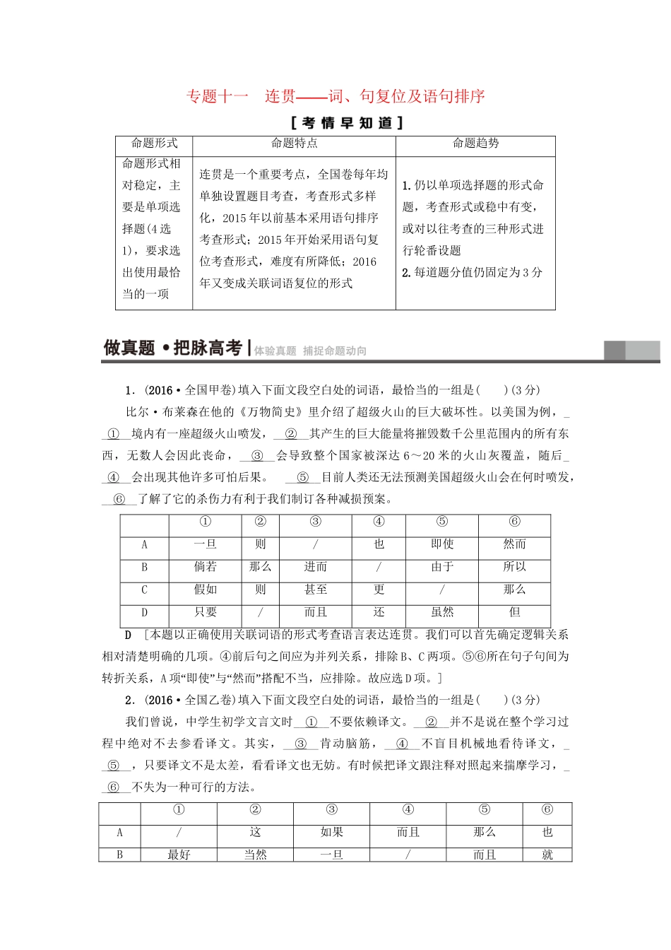 高考语文大一轮复习 第3部分 语言文字运用 专题11 连贯-词、句复位及语句排序 题型1 关联词语复位-人教版高三全册语文试题_第1页
