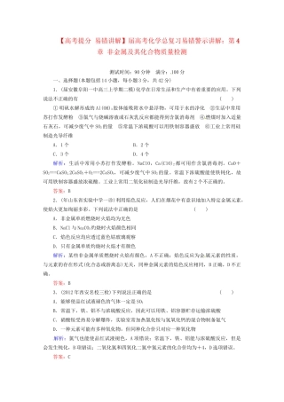 高考化学总复习 第4章 非金属及其化合物质量检测