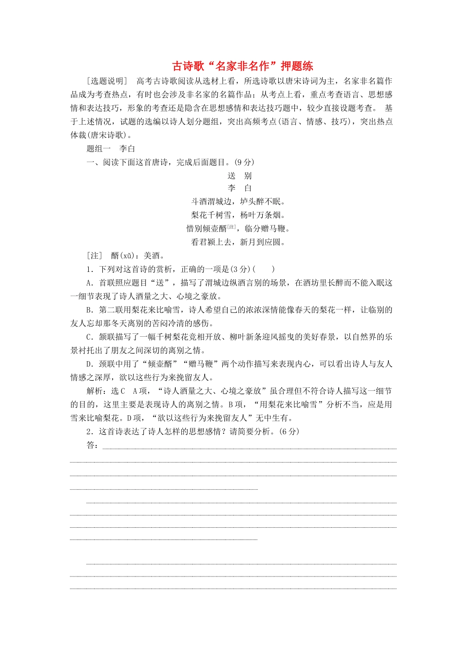 高考语文二轮复习 古诗歌“名家非名作”押题练（含解析）-人教版高三语文试题_第1页