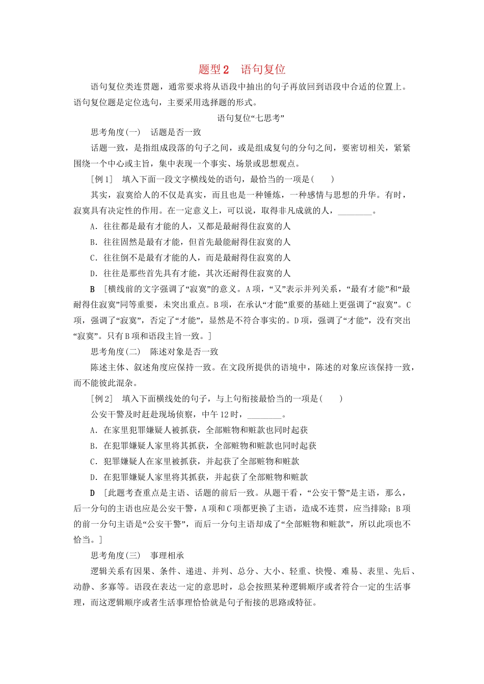 高考语文大一轮复习 第3部分 语言文字运用 专题11 连贯-词、句复位及语句排序 题型2 语句复位-人教版高三全册语文试题_第1页