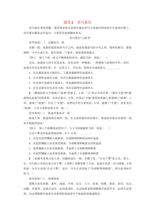 高考语文大一轮复习 第3部分 语言文字运用 专题11 连贯-词、句复位及语句排序 题型2 语句复位-人教版高三全册语文试题