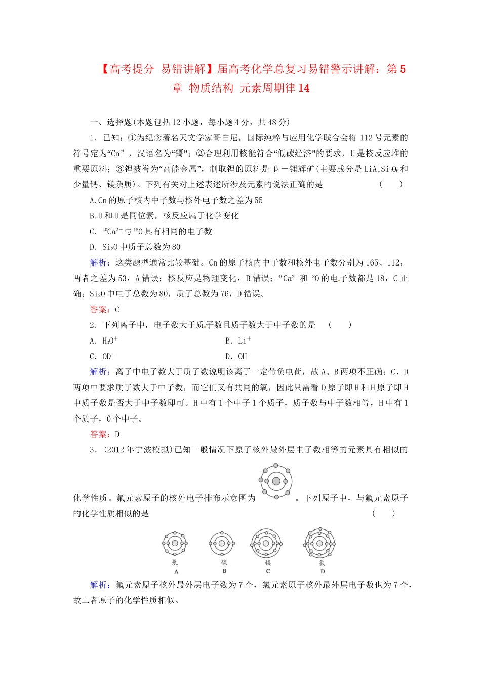 高考化学总复习 第5章 物质结构 元素周期律14_第1页