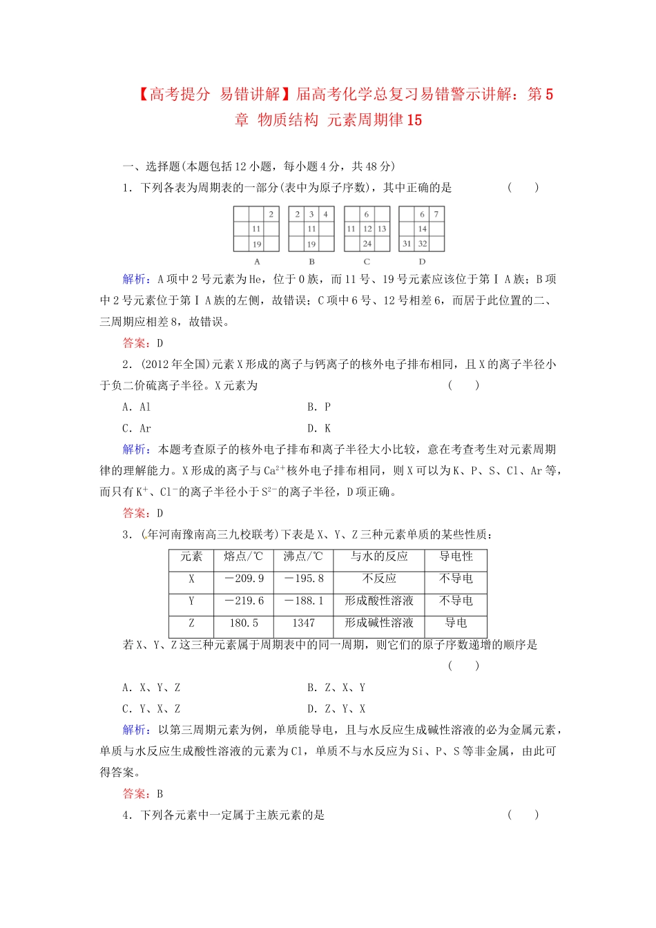 高考化学总复习 第5章 物质结构 元素周期律15_第1页