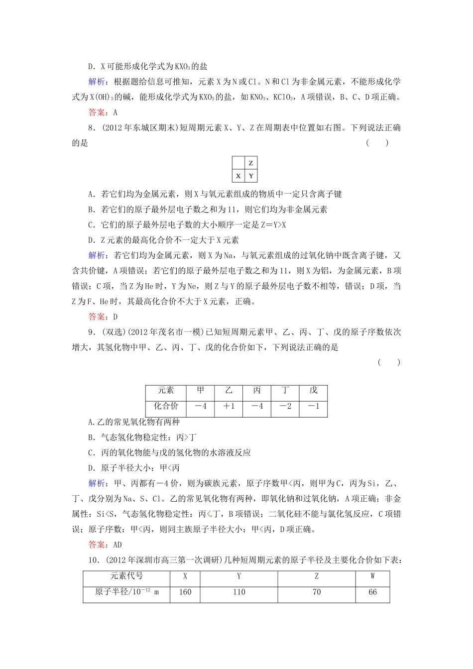 高考化学总复习 第5章 物质结构 元素周期律15_第3页