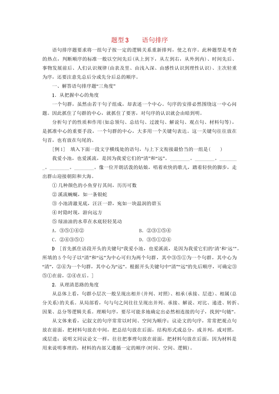 高考语文大一轮复习 第3部分 语言文字运用 专题11 连贯-词、句复位及语句排序 题型3 语句排序-人教版高三全册语文试题_第1页