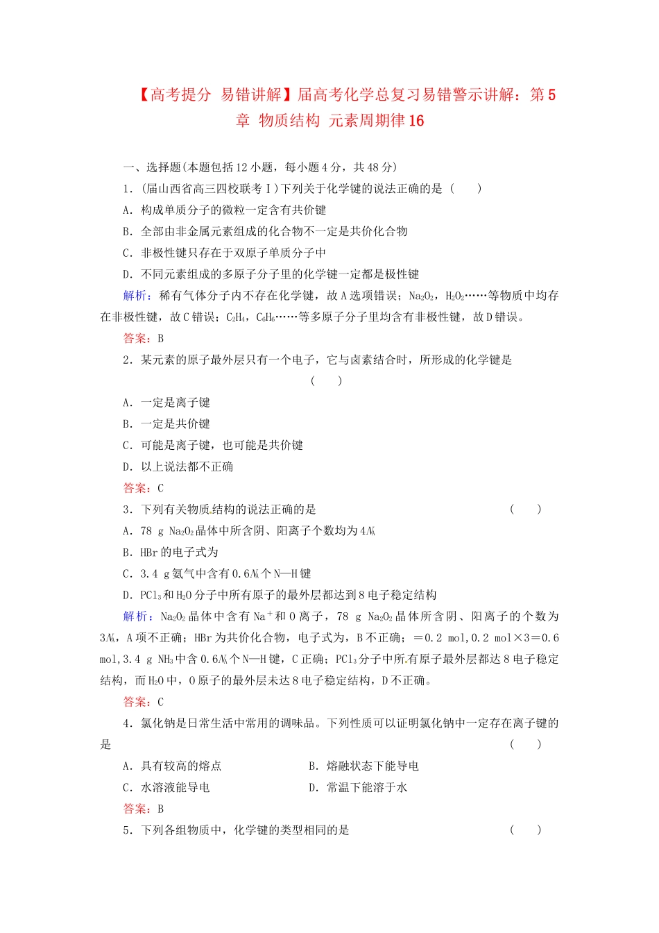 高考化学总复习 第5章 物质结构 元素周期律16_第1页