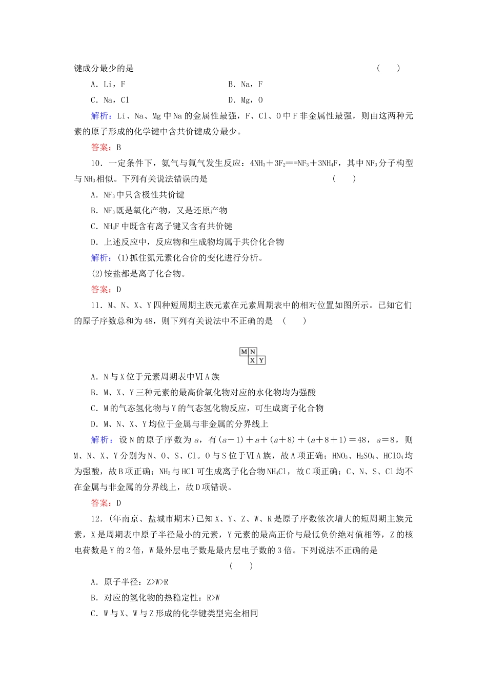 高考化学总复习 第5章 物质结构 元素周期律16_第3页