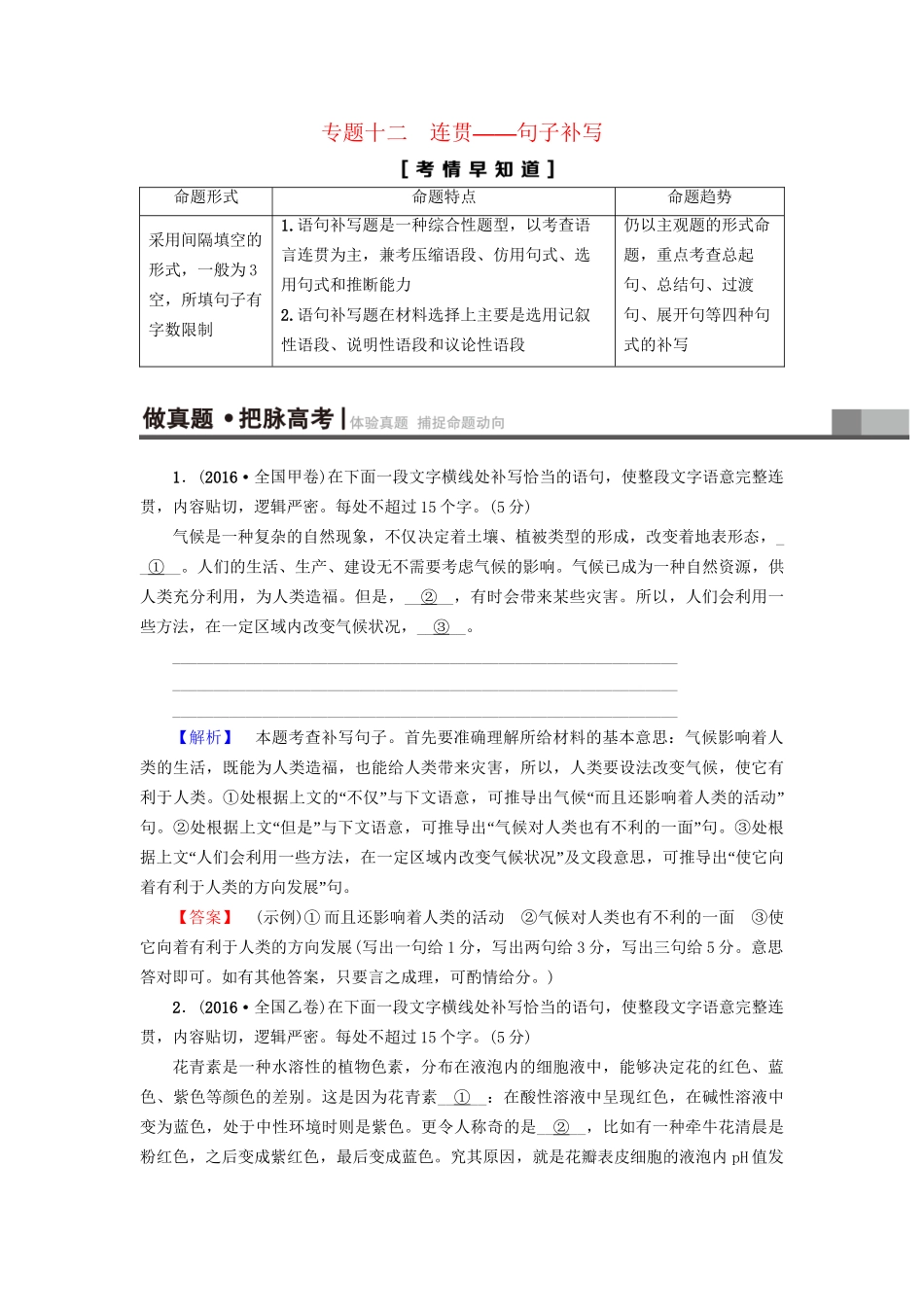 高考语文大一轮复习 第3部分 语言文字运用 专题12 连贯-句子补写-人教版高三全册语文试题_第1页