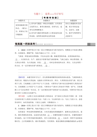 高考语文大一轮复习 第3部分 语言文字运用 专题12 连贯-句子补写-人教版高三全册语文试题
