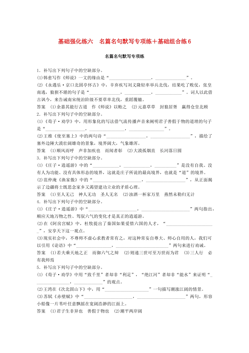高考语文二轮复习 基础强化练六 名篇名句默写专项练基础组合练6-人教版高三语文试题_第1页