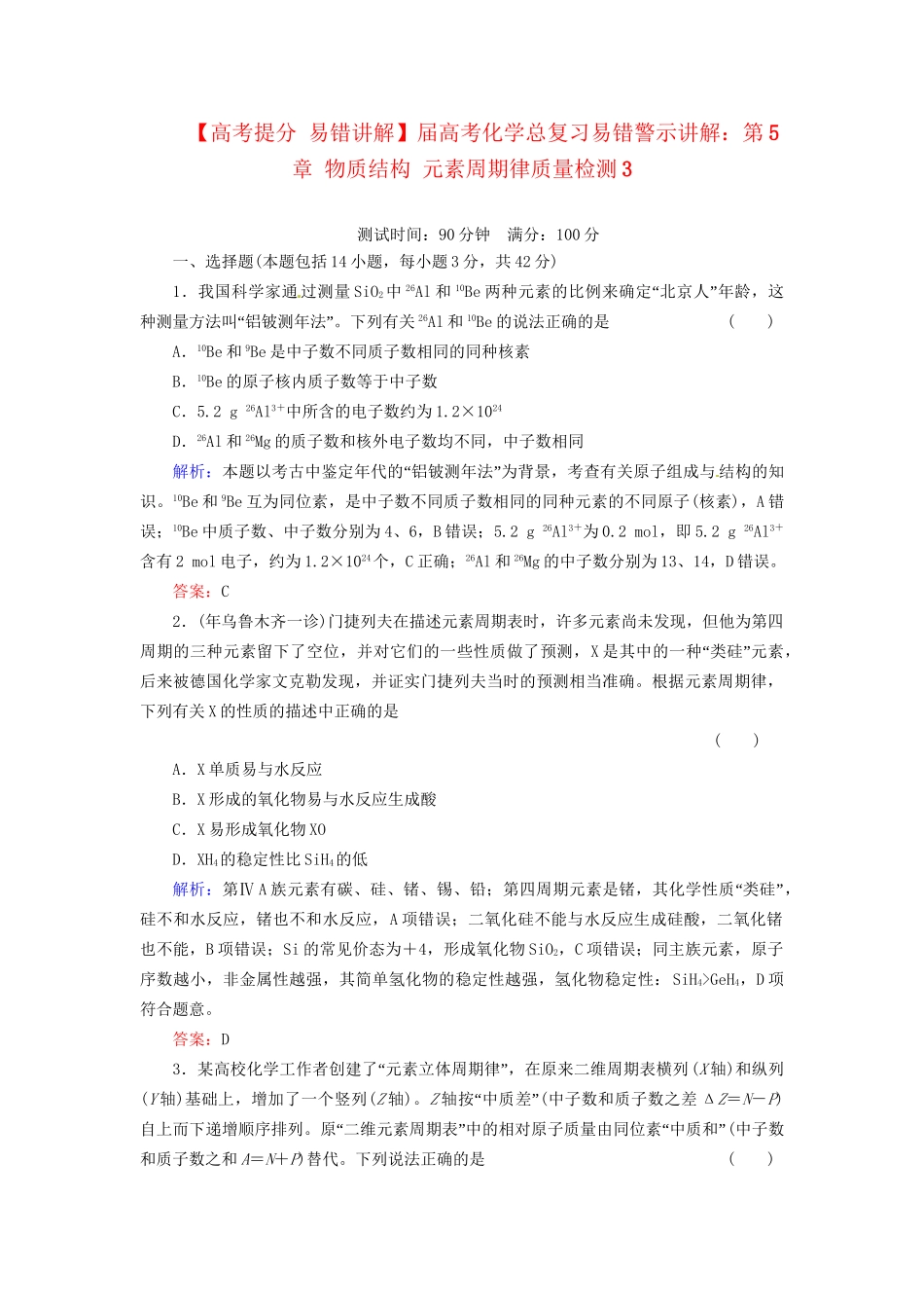 高考化学总复习 第5章 物质结构 元素周期律质量检测3_第1页