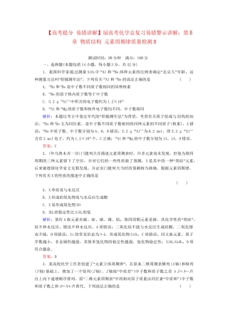 高考化学总复习 第5章 物质结构 元素周期律质量检测3