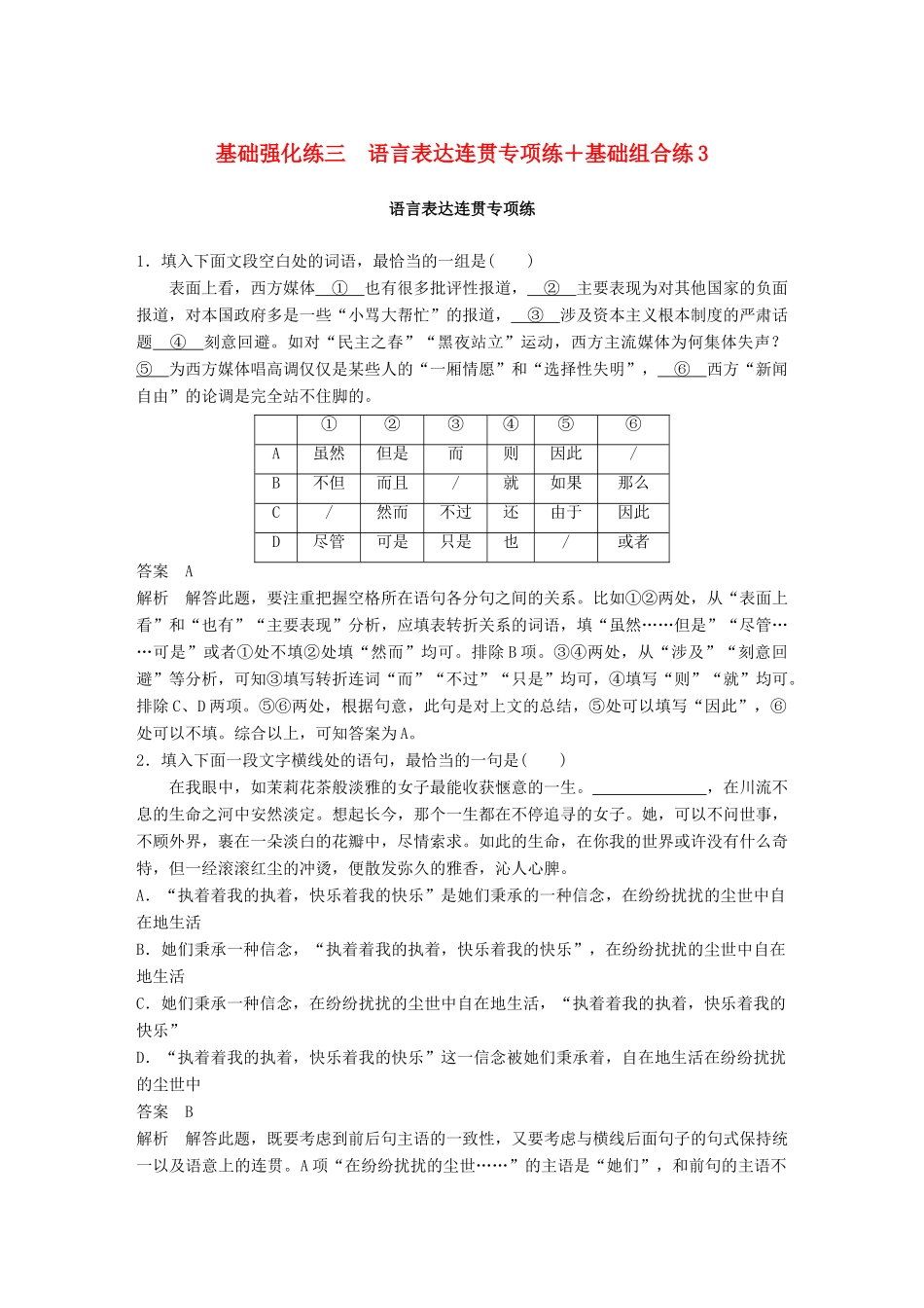 高考语文二轮复习 基础强化练三 语言表达连贯专项练基础组合练3-人教版高三语文试题_第1页