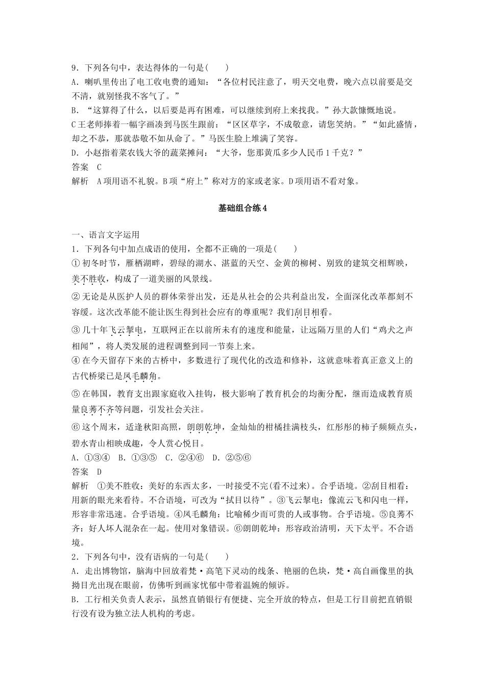 高考语文二轮复习 基础强化练四 语言表达得体专项练基础组合练4-人教版高三语文试题_第3页