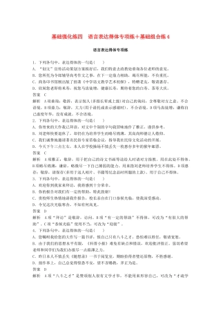 高考语文二轮复习 基础强化练四 语言表达得体专项练基础组合练4-人教版高三语文试题