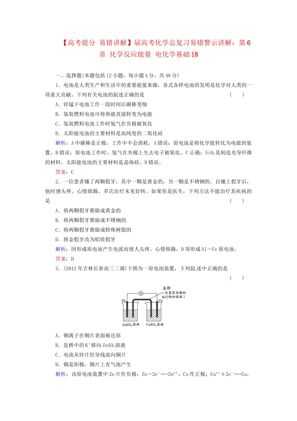 高考化学总复习 第6章 化学反应能量 电化学基础18_第1页