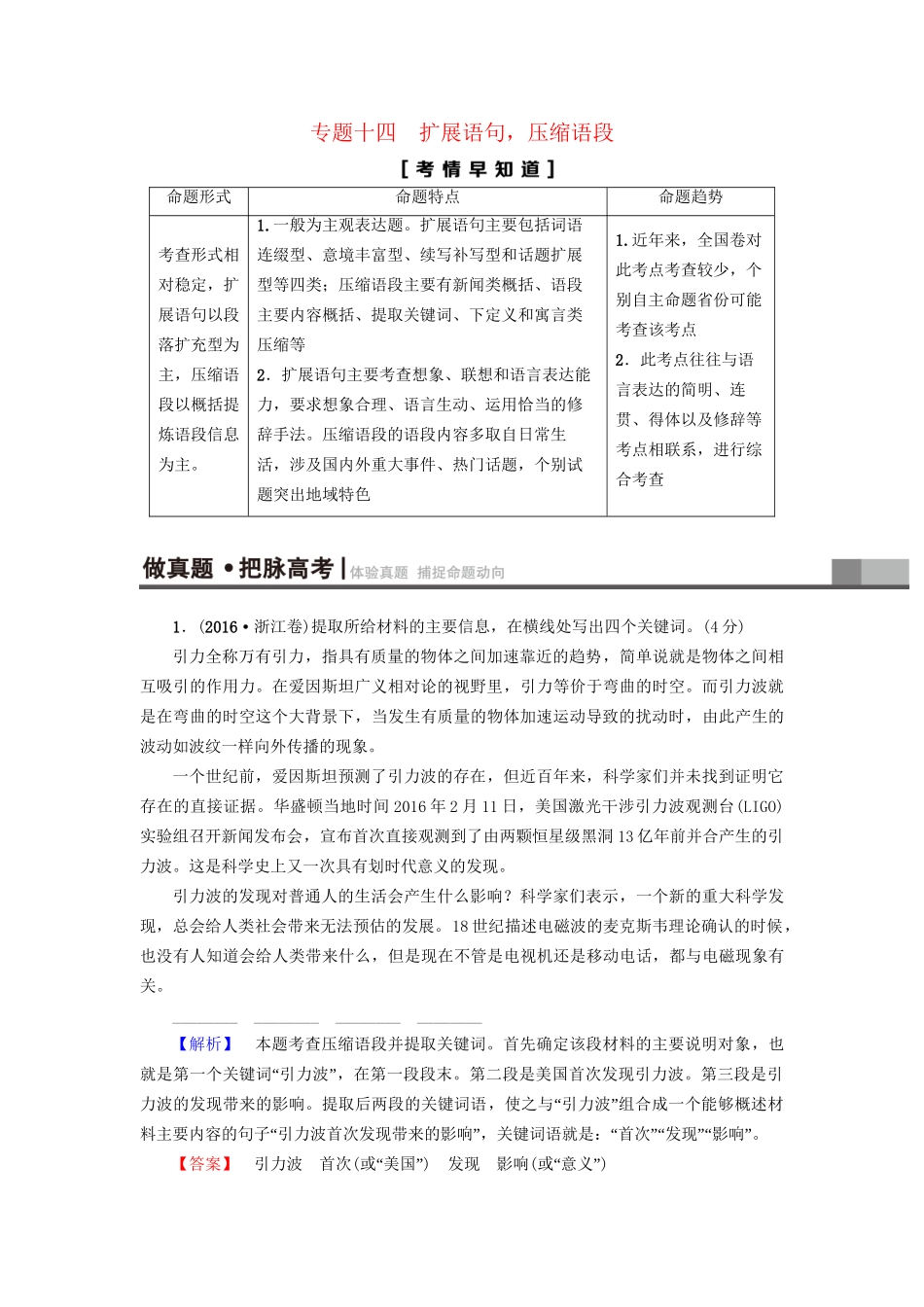 高考语文大一轮复习 第3部分 语言文字运用 专题14 扩展语句 压缩语段 考点1 扩展语句-人教版高三全册语文试题_第1页