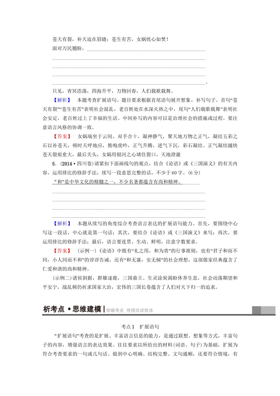 高考语文大一轮复习 第3部分 语言文字运用 专题14 扩展语句 压缩语段 考点1 扩展语句-人教版高三全册语文试题_第3页