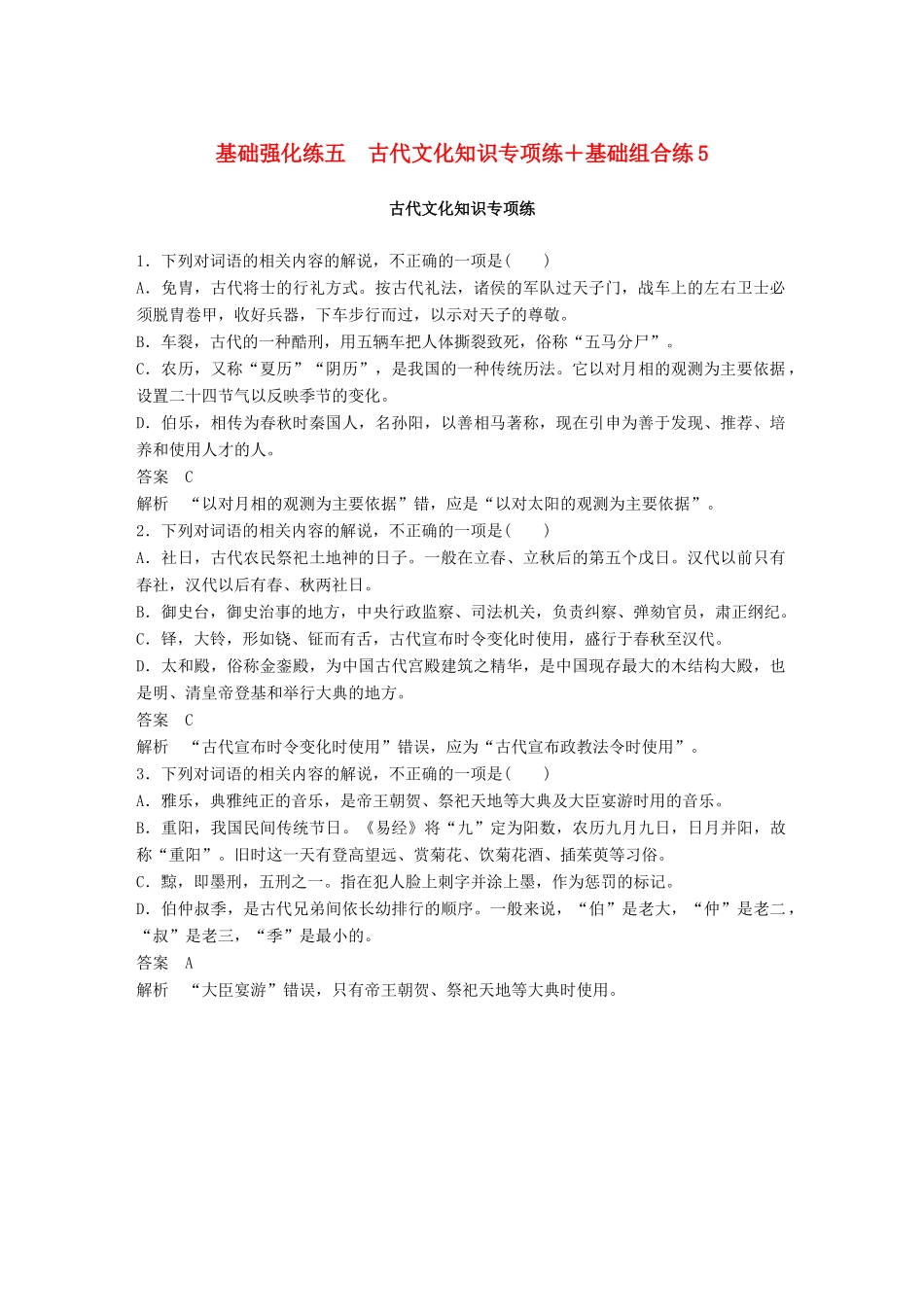 高考语文二轮复习 基础强化练五 古代文化知识专项练基础组合练5-人教版高三语文试题_第1页
