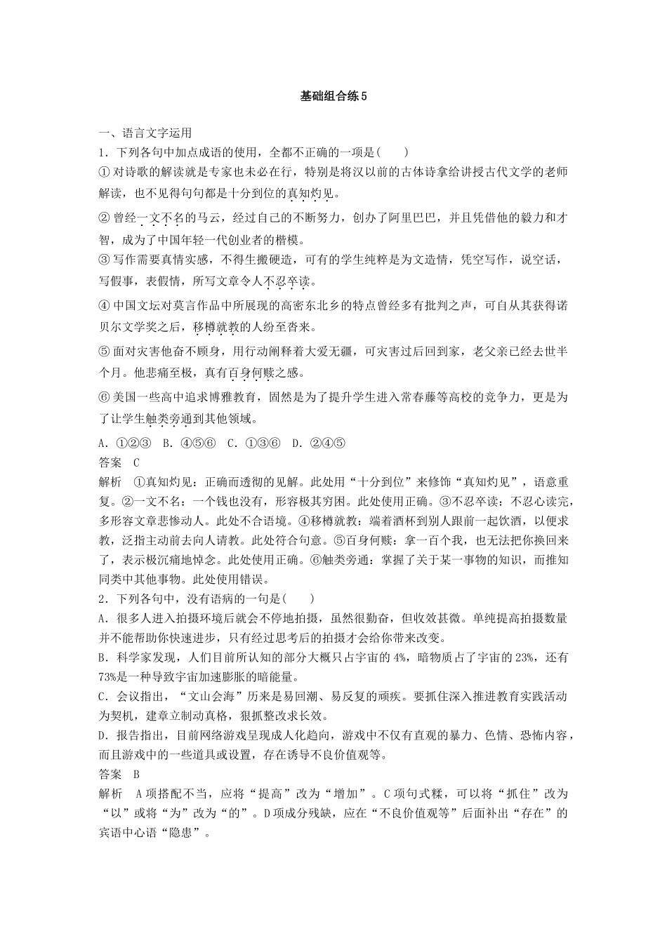 高考语文二轮复习 基础强化练五 古代文化知识专项练基础组合练5-人教版高三语文试题_第3页