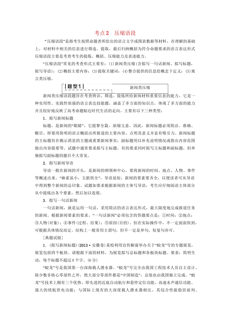 高考语文大一轮复习 第3部分 语言文字运用 专题14 扩展语句 压缩语段 考点2 压缩语段-人教版高三全册语文试题_第1页