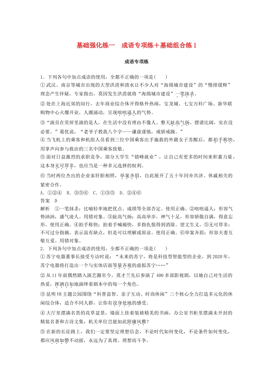 高考语文二轮复习 基础强化练一 成语专项练基础组合练1-人教版高三语文试题_第1页