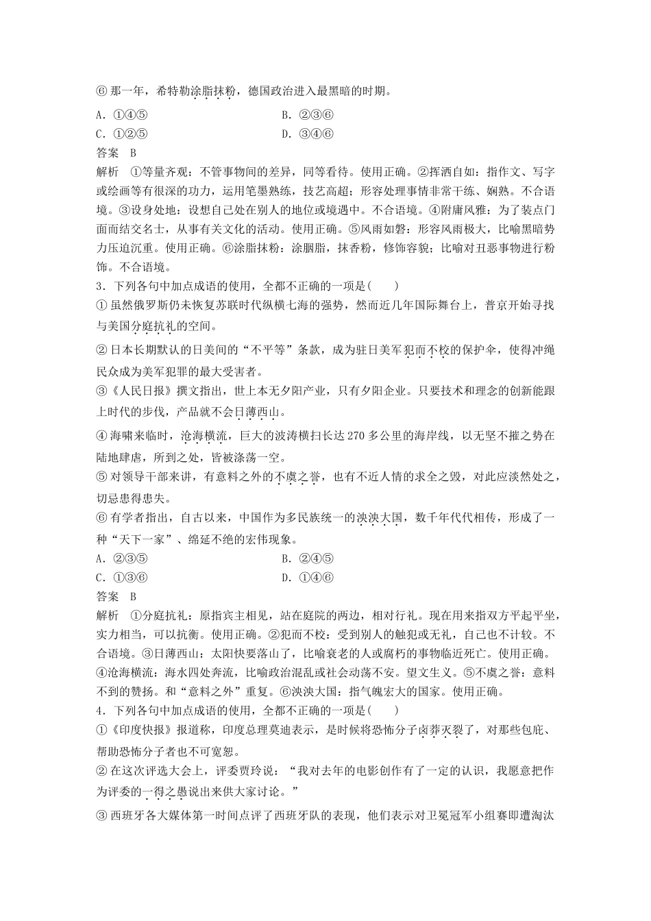 高考语文二轮复习 基础强化练一 成语专项练基础组合练1-人教版高三语文试题_第2页