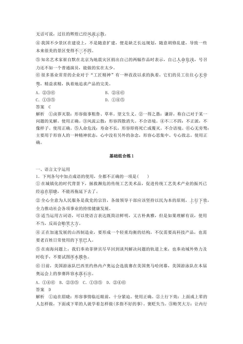 高考语文二轮复习 基础强化练一 成语专项练基础组合练1-人教版高三语文试题_第3页