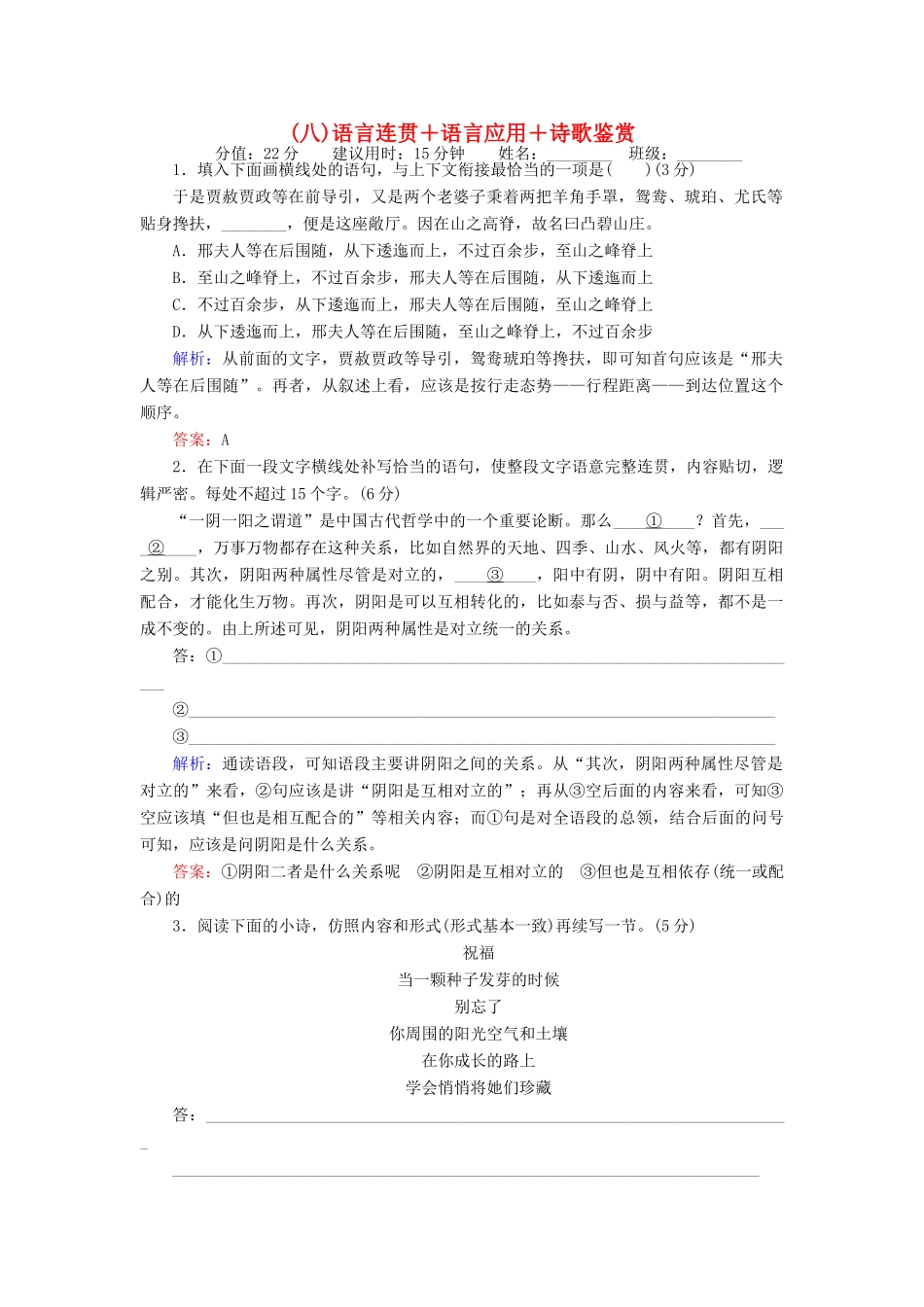 高考语文二轮复习 天天增分（八）语言连贯＋语言应用＋诗歌鉴赏-人教版高三语文试题_第1页