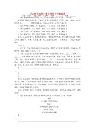 高考语文二轮复习 天天增分（八）语言连贯＋语言应用＋诗歌鉴赏-人教版高三语文试题