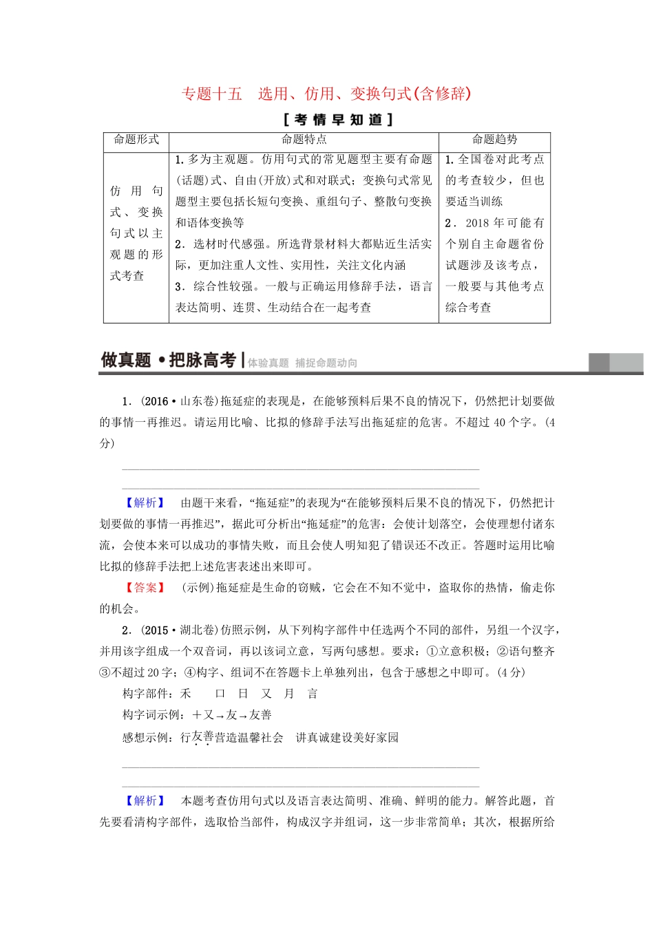 高考语文大一轮复习 第3部分 语言文字运用 专题15 选用、仿用、变换句式（含修辞）考点1 仿用句式(含修辞)-人教版高三全册语文试题_第1页