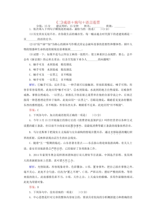 高考语文二轮复习 天天增分（二）成语＋病句＋语言连贯-人教版高三语文试题