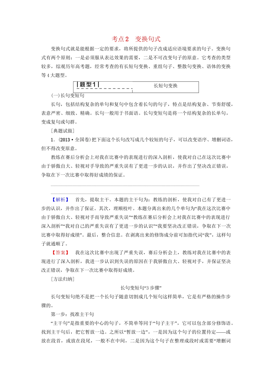 高考语文大一轮复习 第3部分 语言文字运用 专题15 选用、仿用、变换句式（含修辞）考点2 变换句式-人教版高三全册语文试题_第1页